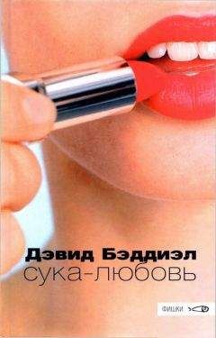 Дэвид Бэддиэл - Сука-любовь - Читать онлайн Читаемые книги бесплатно booksread-online.com