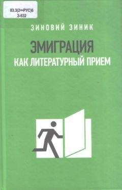 Зиновий Зиник - Эмиграция как литературный прием - Читать | Читать онлайн | Читаемые книги читать онлайн бесплатно | booksread-online.com