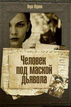 Вера Юдина - Человек под маской дьявола - Читать 📖 Читать онлайн 👀 Читаемые книги читать онлайн бесплатно 🔥 booksread-online.com