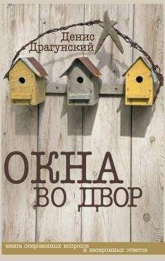Денис Драгунский - Окна во двор (сборник) - Читать | Читать онлайн | Читаемые книги читать онлайн бесплатно | booksread-online.com