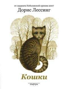 Дорис Лессинг - Кошки - Читать | Читать онлайн | Читаемые книги читать онлайн бесплатно | booksread-online.com