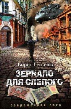 Борис Пугачев - Зеркало для слепого - Читать 📖 Читать онлайн 👀 Читаемые книги читать онлайн бесплатно 🔥 booksread-online.com