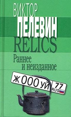 Виктор Пелевин - Relics. Раннее и неизданное (Сборник) - Читать 📖 Читать онлайн 👀 Читаемые книги читать онлайн бесплатно 🔥 booksread-online.com