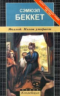 Сэмюэль Беккет - Мэлон умирает - Читать 📖 Читать онлайн 👀 Читаемые книги читать онлайн бесплатно 🔥 booksread-online.com