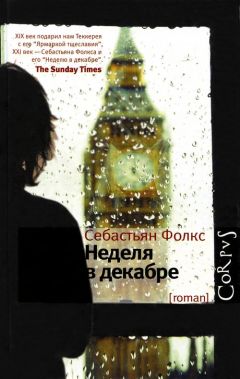 Себастьян Фолкс - Неделя в декабре - Читать 📖 Читать онлайн 👀 Читаемые книги читать онлайн бесплатно 🔥 booksread-online.com