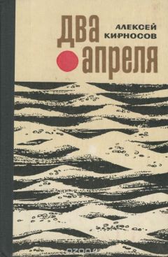 Алексей Кирносов - Два апреля - Читать | Читать онлайн | Читаемые книги читать онлайн бесплатно | booksread-online.com