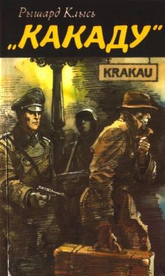 Рышард Клысь - «Какаду» - Читать | Читать онлайн | Читаемые книги читать онлайн бесплатно | booksread-online.com