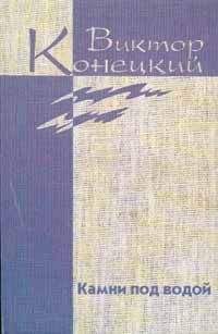 Виктор Конецкий - Из дневника боксёра - Читать | Читать онлайн | Читаемые книги читать онлайн бесплатно | booksread-online.com