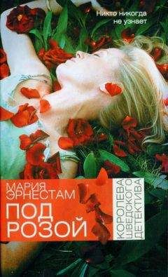 Мария Эрнестам - Под розой - Читать | Читать онлайн | Читаемые книги читать онлайн бесплатно | booksread-online.com