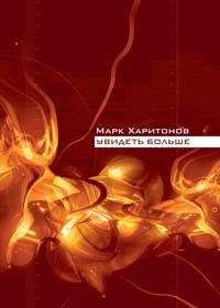 Марк Харитонов - Увидеть больше - Читать 📖 Читать онлайн 👀 Читаемые книги читать онлайн бесплатно 🔥 booksread-online.com