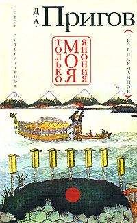 Дмитрий Пригов - Только моя Япония (непридуманное) - Читать 📖 Читать онлайн 👀 Читаемые книги читать онлайн бесплатно 🔥 booksread-online.com