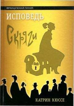 Катрин Кюссе - Исповедь скряги - Читать | Читать онлайн | Читаемые книги читать онлайн бесплатно | booksread-online.com