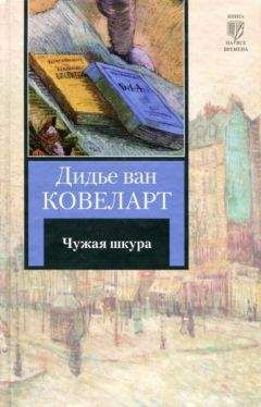 Дидье Ковеларт - Чужая шкура - Читать 📖 Читать онлайн 👀 Читаемые книги читать онлайн бесплатно 🔥 booksread-online.com