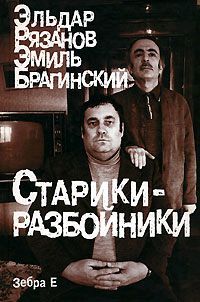 Эмиль Брагинский - Старики-разбойники - Читать 📖 Читать онлайн 👀 Читаемые книги читать онлайн бесплатно 🔥 booksread-online.com