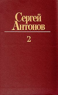 Сергей Антонов - Петрович - Читать 📖 Читать онлайн 👀 Читаемые книги читать онлайн бесплатно 🔥 booksread-online.com