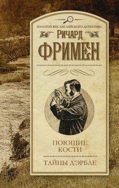 Ричард Фримен - Поющие кости. Тайны дЭрбле (сборник) - Читать 📖 Читать онлайн 👀 Читаемые книги читать онлайн бесплатно 🔥 booksread-online.com
