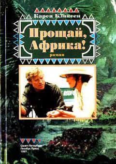 Карен Бликсен - Прощай, Африка! - Читать 📖 Читать онлайн 👀 Читаемые книги читать онлайн бесплатно 🔥 booksread-online.com