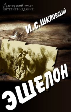 Иосиф Шкловский - Эшелон - Читать 📖 Читать онлайн 👀 Читаемые книги читать онлайн бесплатно 🔥 booksread-online.com