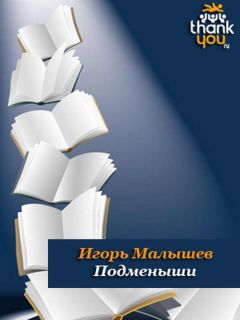 Игорь Малышев - Подменыши - Читать 📖 Читать онлайн 👀 Читаемые книги читать онлайн бесплатно 🔥 booksread-online.com