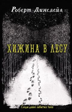 Роберт Динсдейл - Хижина в лесу - Читать | Читать онлайн | Читаемые книги читать онлайн бесплатно | booksread-online.com