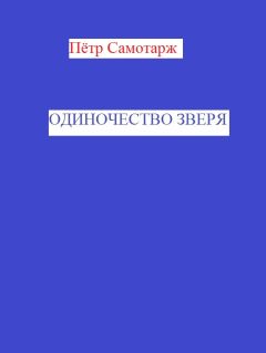 Пётр Самотарж - Одиночество зверя - Читать онлайн Читаемые книги бесплатно booksread-online.com