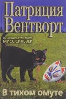 Патриция Вентворт - В тихом омуте - Читать 📖 Читать онлайн 👀 Читаемые книги читать онлайн бесплатно 🔥 booksread-online.com
