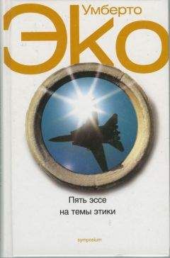 Умберто Эко - Пять эссе не темы этики - Читать 📖 Читать онлайн 👀 Читаемые книги читать онлайн бесплатно 🔥 booksread-online.com