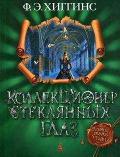 Фиона Хиггинс - Коллекционер стеклянных глаз - Читать 📖 Читать онлайн 👀 Читаемые книги читать онлайн бесплатно 🔥 booksread-online.com