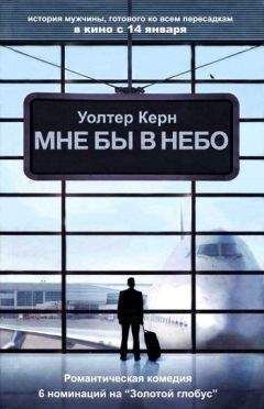 Уолтер Керн - Мне бы в небо - Читать онлайн Читаемые книги бесплатно booksread-online.com