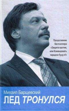 Михаил Барщевский - Лед тронулся - Читать | Читать онлайн | Читаемые книги читать онлайн бесплатно | booksread-online.com