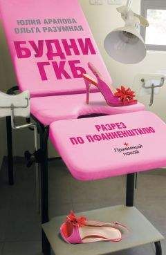 Ольга Разумная - Будни ГКБ. Разрез по Пфанненштилю - Читать онлайн Читаемые книги бесплатно booksread-online.com