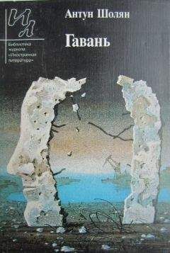 Антун Шолян - Гавань - Читать | Читать онлайн | Читаемые книги читать онлайн бесплатно | booksread-online.com