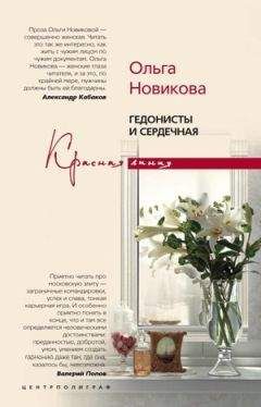 Ольга Новикова - Гедонисты и сердечная - Читать 📖 Читать онлайн 👀 Читаемые книги читать онлайн бесплатно 🔥 booksread-online.com