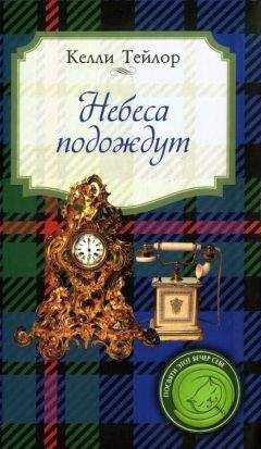 Келли Тейлор - Небеса подождут - Читать | Читать онлайн | Читаемые книги читать онлайн бесплатно | booksread-online.com