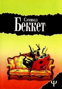 Сэмюел Беккет - Мерфи - Читать 📖 Читать онлайн 👀 Читаемые книги читать онлайн бесплатно 🔥 booksread-online.com