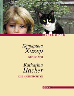 Катарина Хакер - Бедолаги - Читать 📖 Читать онлайн 👀 Читаемые книги читать онлайн бесплатно 🔥 booksread-online.com