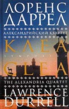 Лоренс Даррел - Клеа - Читать | Читать онлайн | Читаемые книги читать онлайн бесплатно | booksread-online.com
