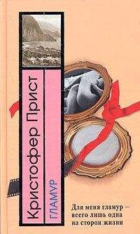 Кристофер Прист - Гламур - Читать 📖 Читать онлайн 👀 Читаемые книги читать онлайн бесплатно 🔥 booksread-online.com