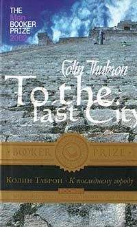 Колин Таброн - К последнему городу - Читать онлайн Читаемые книги бесплатно booksread-online.com