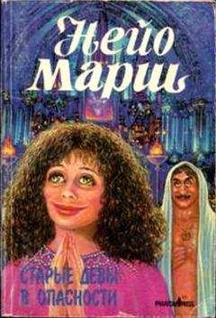 Найо Марш - Старые девы в опасности - Читать 📖 Читать онлайн 👀 Читаемые книги читать онлайн бесплатно 🔥 booksread-online.com
