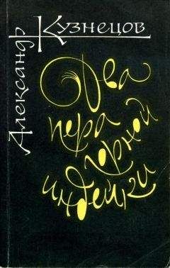 Александр Кузнецов - Два пера горной индейки - Читать 📖 Читать онлайн 👀 Читаемые книги читать онлайн бесплатно 🔥 booksread-online.com