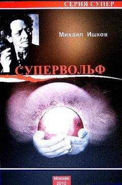 Михаил Ишков - Супервольф - Читать 📖 Читать онлайн 👀 Читаемые книги читать онлайн бесплатно 🔥 booksread-online.com