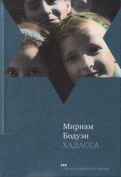 Мириам Бодуэн - Хадасса - Читать онлайн Читаемые книги бесплатно booksread-online.com