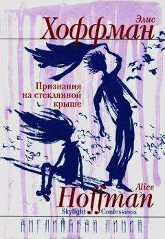 Элис Хоффман - Признания на стеклянной крыше - Читать 📖 Читать онлайн 👀 Читаемые книги читать онлайн бесплатно 🔥 booksread-online.com