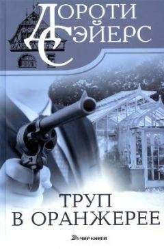 Дороти Сэйерс - Труп в оранжерее - Читать 📖 Читать онлайн 👀 Читаемые книги читать онлайн бесплатно 🔥 booksread-online.com