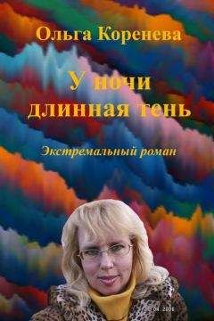 Olga Koreneva - У ночи длинная тень. Экстремальный роман - Читать 📖 Читать онлайн 👀 Читаемые книги читать онлайн бесплатно 🔥 booksread-online.com
