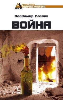 Владимир Козлов - Война - Читать 📖 Читать онлайн 👀 Читаемые книги читать онлайн бесплатно 🔥 booksread-online.com