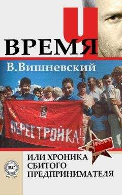 Владислав Вишневский - Время «Ч» или хроника сбитого предпринимателя - Читать 📖 Читать онлайн 👀 Читаемые книги читать онлайн бесплатно 🔥 booksread-online.com
