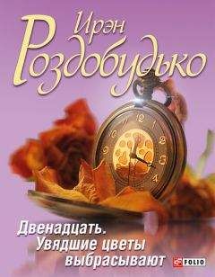 Ирэн Роздобудько - Двенадцать. Увядшие цветы выбрасывают (сборник) - Читать 📖 Читать онлайн 👀 Читаемые книги читать онлайн бесплатно 🔥 booksread-online.com