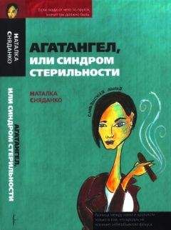 Наталья Сняданко - Агатангел, или Синдром стерильности - Читать 📖 Читать онлайн 👀 Читаемые книги читать онлайн бесплатно 🔥 booksread-online.com